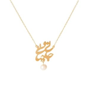 18k Gold Necklace, My Life is My World Calligraphy