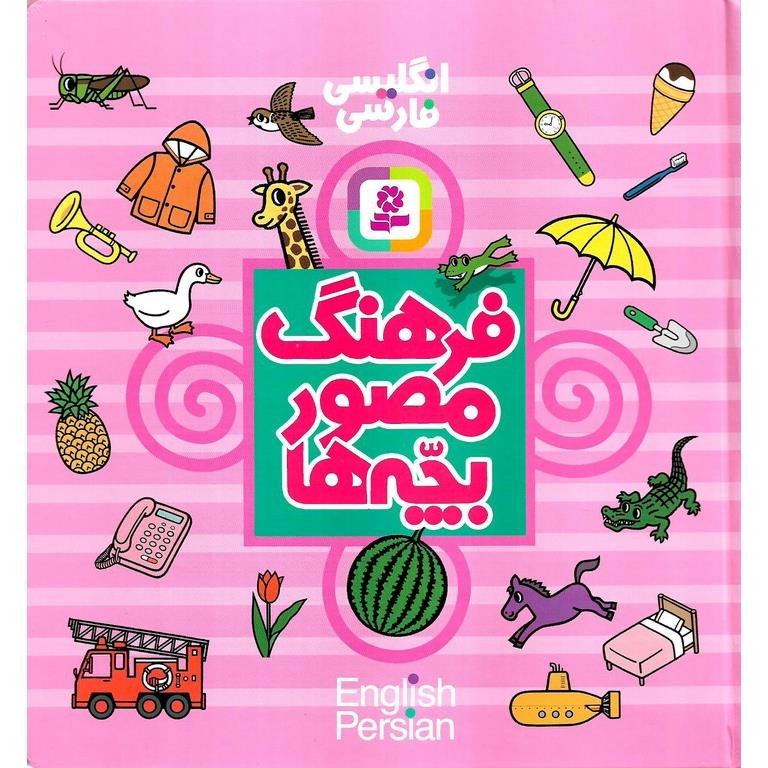 Bilingual Kids’ Illustrated Dictionary