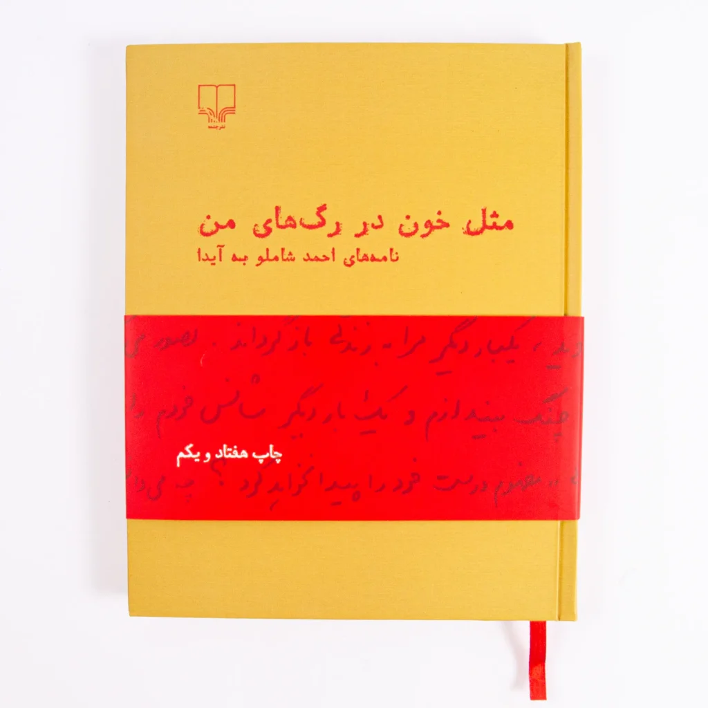 Mesle Khoon Dar Ragh-haye Man - Ahmad Shamlou’s Love Letters